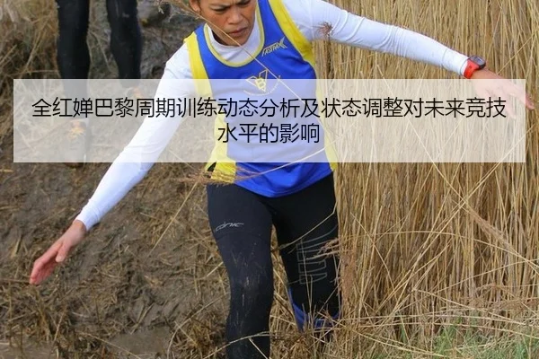 全红婵巴黎周期训练动态分析及状态调整对未来竞技水平的影响