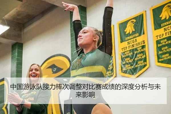 中国游泳队接力棒次调整对比赛成绩的深度分析与未来影响